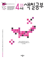 생각놀이 느낌놀이 4세 색칠공부